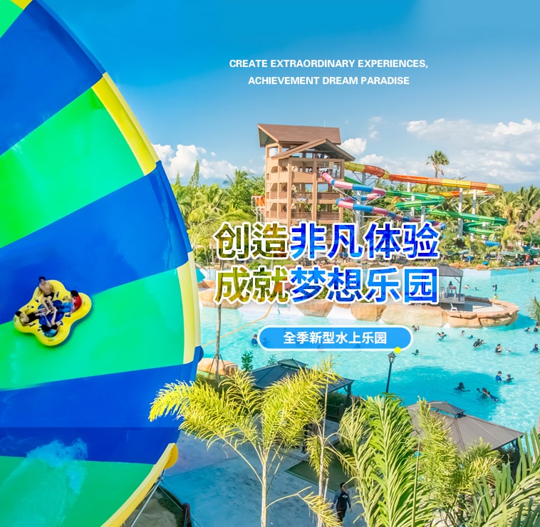 創(chuàng)造非凡游樂體驗(yàn)，成就夢(mèng)想水上樂園