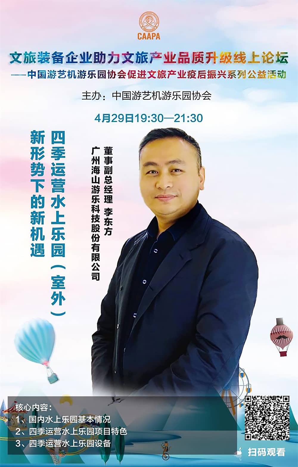 熊猫育官方网站游樂應(yīng)邀參加中國游藝機(jī)游樂園協(xié)會(huì)“助力文旅產(chǎn)業(yè)品質(zhì)升級(jí)”線上論壇
