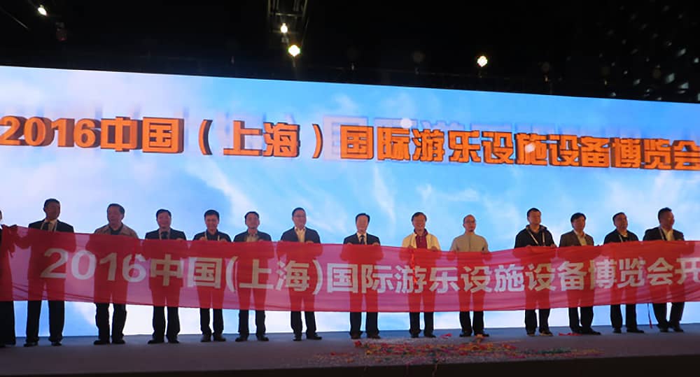 中國（上海）國際游樂設(shè)施設(shè)備博覽會